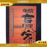 电信赢家:一个前沿市场的战略标本