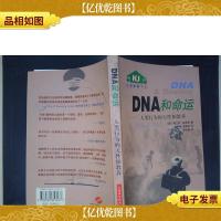 DNA和命运:人类行为的天性和教养