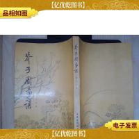 芥子园画谱.梅兰竹菊
