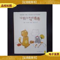 给我你的喵咪看看