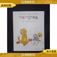 给我你的喵咪看看