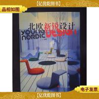 北欧新锐设计