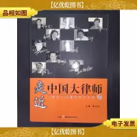 走近中国大律师:中国当代大律师成功之道(2)