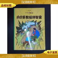 丁丁历险记··埃尔热:向日葵教授绑架案