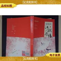 陪你到江湖散场