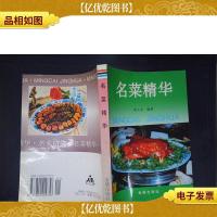 名菜精华