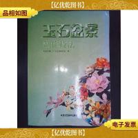玉石盆景制作技法
