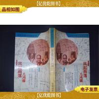 风起雨落几鸿儒.