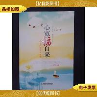 心宽福自来:放下的智慧与哲学