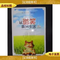以微笑面对生活
