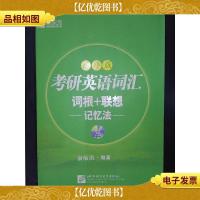 考研英语词汇词根+联想记忆法:乱序版(附1*)