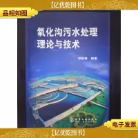 氧化沟污水处理理论与技术