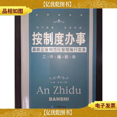 按制度办事:工作流程卷——*企业规范化管理推行实务