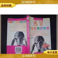 感冒不是你想的那样