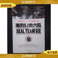 海豹突击六队:美国反恐行动的神秘之师