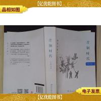 青铜时代(插图珍藏本)