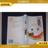 请给笑容注册:受人欢迎的幽默交际法