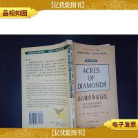 钻石就在你家后院(英汉双语版)