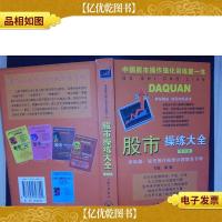 股市操练大全(第五册):*篇——股市操作疑难问题解答专辑