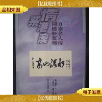 情系港澳名家艺术珍品丛书(5):百家名人诗词楹联篆刻集珍