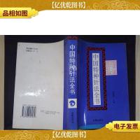 中国特种针法全书