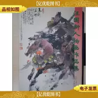 汪国新人物画作品集