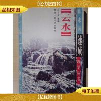 云水画法——山水画速成教学丛书