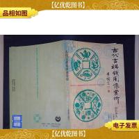 古代吉祥钱图像赏析