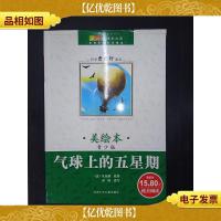 美绘本(青少版):气球上的五星期