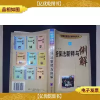 担保法新释与例解:新世纪常用法律新编系列
