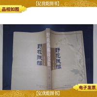 野花残稿:诗文集