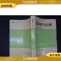 园林树木1000种:中国风景园林学会系列科技书