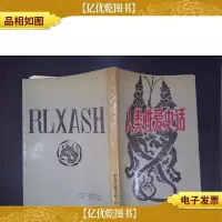 人类性爱史话