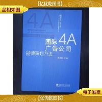 国际4A广告公司品牌策划方法