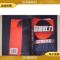 超越权力:领导魅力纵横谈