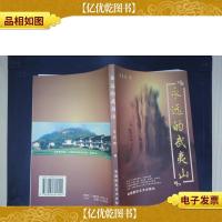 永远的武夷山·