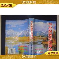 中外好歌金曲精选:流行金曲影视金曲名曲珍品725首