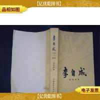 李自成(第二卷下册)