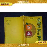 金盘子和红苹果