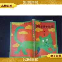 蓝皮老鼠大脸猫