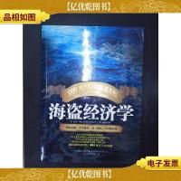 海盗经济学:一艘海盗船,就是一家《财富》500强企业