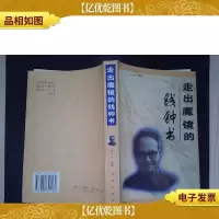 走出魔镜的钱钟书