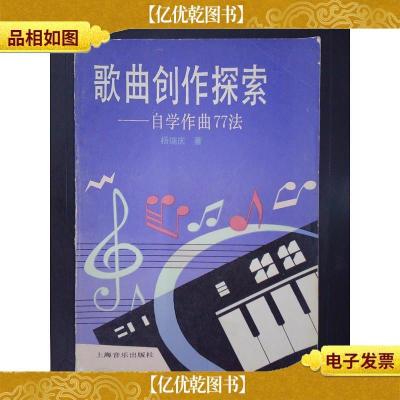 歌曲创作探索:自学作曲77法