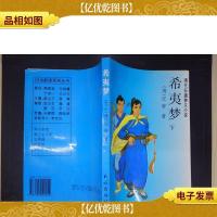 希夷梦(下):清代长篇侠义小说