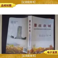 鏖战泉城:纪念济南战役胜利60周年诗词选