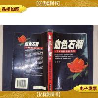 血色石榴:一位长线卧底的自传