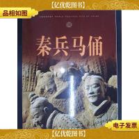 秦兵马俑(签名本).