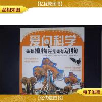 爱问科学:先有植物还是先有动物