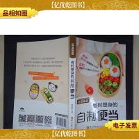 饭盒秘密:省时塑身的自制便当