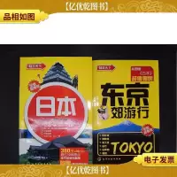 畅游天下:日本(附东京郊游行)